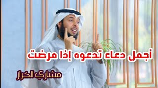 أجمل دعاء تدعوه إذا مرضت - برنامج (أجمل دعاء) - الحلقة 8 - مشاري الخراز 2021