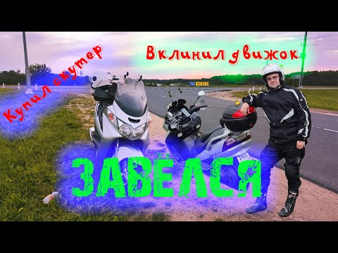 Suzuki Skywave 400. Собрал Двигатель,поставил,запустил, не завелся?!?!
