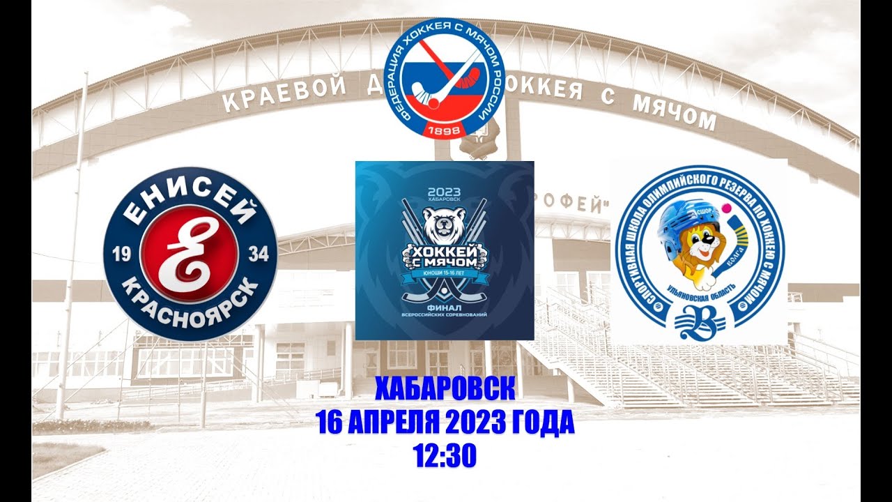 "Енисей" (Красноярск) - "СШОР Волга" (Ульяновск). 16.04.23. Хабаровск ...