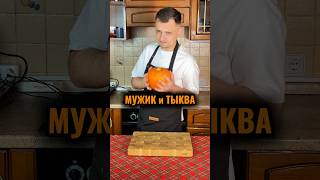 МУЖИК И ТЫКВА | Самый честный рецепт с гречкой и юмором 😂 | Funny pumpkin recipe