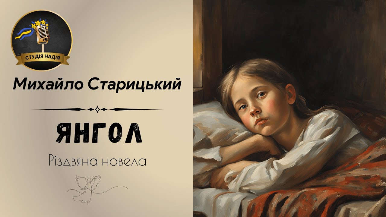 МИХАЙЛО СТАРИЦЬКИЙ - ЯНГОЛ - РІЗДВЯНА НОВЕЛА | Читає Надія Приймак #слухатиукраїнською #аудіокнига