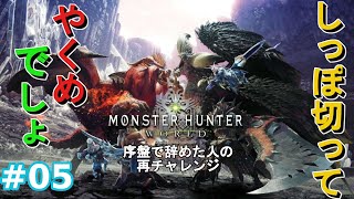 #05【MHW】オドガロンに遊ばれてる感がありまくる【モンスターハンター ワールド】