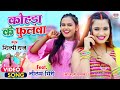 VIDEO | #Shilpi Raj | कोंहड़ा के फुलवा | #Neelam Giri | Kohda Ke Phulwa | Bhojpuri New Song 2021