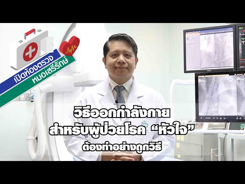 การออกกำลังกายกับโรคหัวใจ | EP7