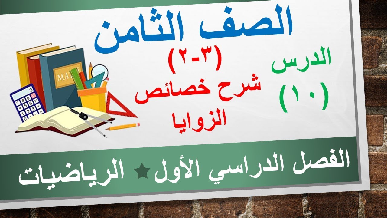 الدرس العاشر (3 2) شرح خصائص الزوايا || الرياضيات الصف الثامن || الفصل الدراسي الأول