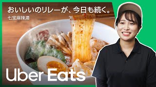 おいしいのリレーが、今日も続く。七宝麻辣湯 | Uber Eats
