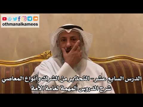 17 - الدرس السابع عشر التحذير من الشرك - شرح الدروس المهمة لعامة الأمة للشيخ بن باز - عثمان الخميس