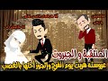 عروسته هربت يوم فرحها و اتجوز اختها المنتقبة بالعافيه عشان الفضايح قصه كامله مشوقه جدا