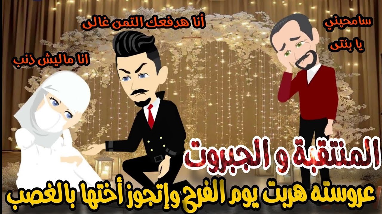 عروسته هربت يوم فرحها و اتجوز اختها المنتقبة بالعافيه عشان الفضايح💥قصه كامله مشوقه جدا 