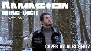 Rammstein - Ohne Dich (На русском | cover by Alex Gertz)