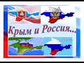 "Крым и Россия" (ко дню воссоединения Крыма с Россией)-Ахматовская СБ