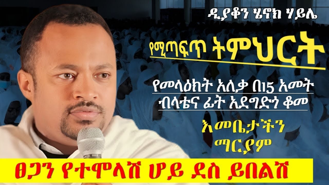 ግሩም የሆነ  ትምሀርት ስለ እመቤታችን በዲያቆን ሄኖክ ሃይሌ deacon henock haile orthodox sibket