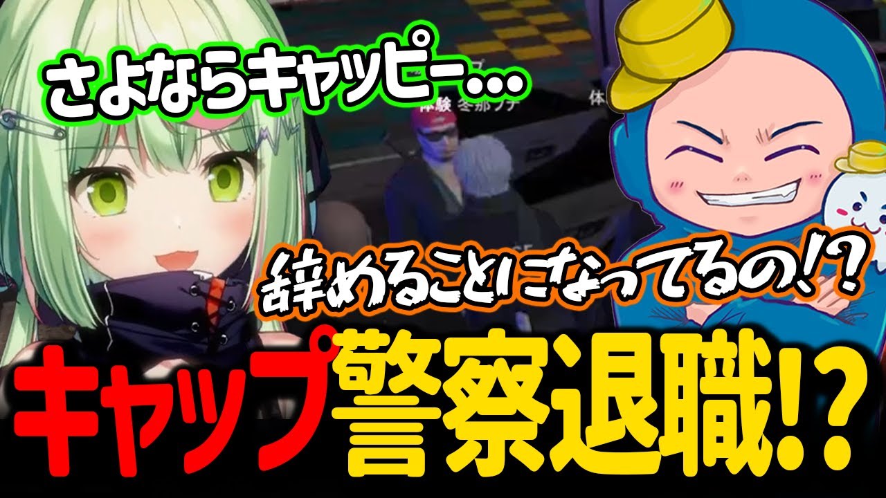 キャップBMC正式入社し警察を辞めることになったと聞き別れの挨拶に行くひのらんと警察メンバーたち / 体験の子まさかの前科持ち告白!? / ヴァンさんにダルがらみ【日ノ隈らん / ストグラ 切り抜き】