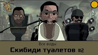 Все виды Скибиди туалетов часть 2