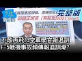 【完整版下集】不敢再飛!3空軍學官報退訓 F-5戰機事故頻傳報退訓潮? 少康戰情室 20210420