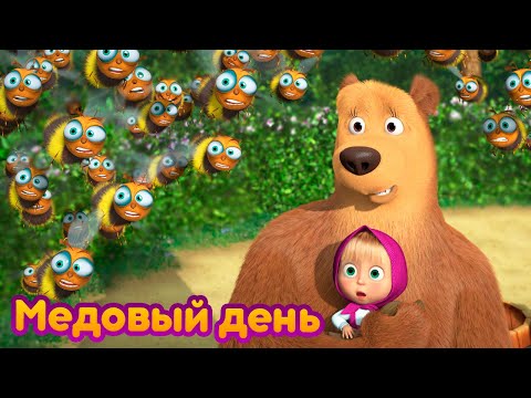 Маша и Медведь 🐝 Медовый день 🍯  (серия 83) 🔥 Новый сезон!