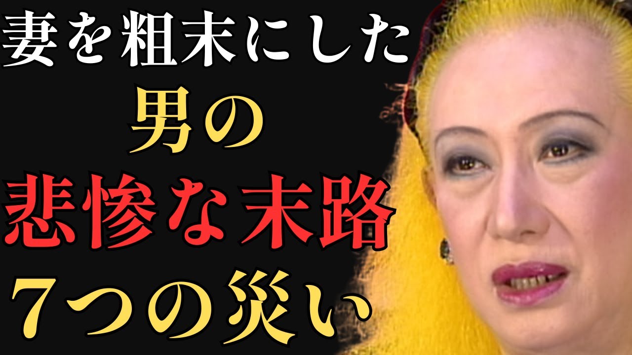 【衝撃】妻を粗末にした男の「悲惨な末路」— 7つの災いが必ず降りかかる|美輪明宏「妻を大切に」「七つの災い」「夫婦の絆」「夫婦関係」