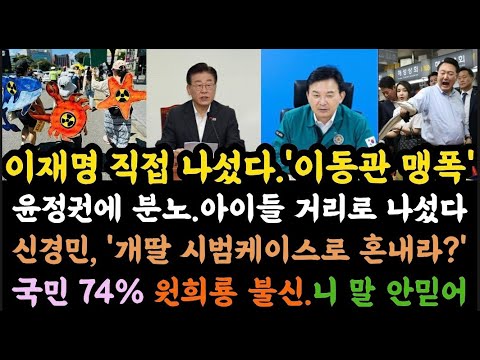 이재명 직접 이동관 맹폭.국정은 왜하냐.초등학생들까지 거리로 내몬 윤정권.