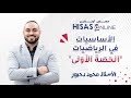 الأساسيات في الرياضيات مع أ محمد دحبور الحصة الأولى الأساسيات في الرياضيات مع أ محمد دحبور الحصة الأولى