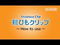 How to use sorenar shoelace clip