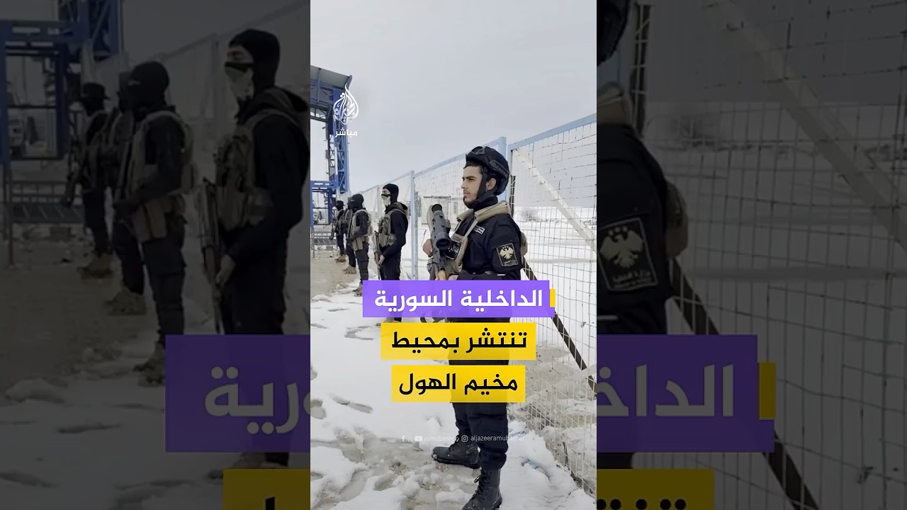 وزارة الداخلية السورية تنشر مشاهد لانتشار كبير لأفرادها بمحيط مخيم الهول في ريف محافظة الحسكة