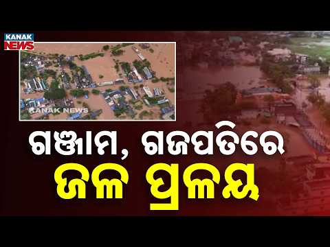 ଗଞ୍ଜାମ-ଗଜପତିରେ ଜଳପ୍ରଳୟ! Massive Flood in South Odisha: Ganjam & Gajapati Submerged