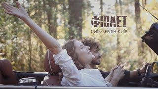 Video thumbnail of "Фіолет — Київ-Берлін-Київ"