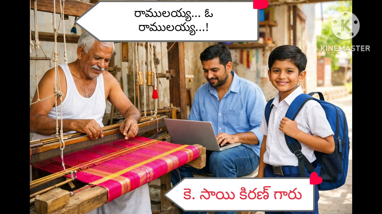 మగ్గం అంటే ప్రాణంగా భావించే ఓ రాములయ్య కథ. హార్ట్ టచింగ్ స్టోరీ .plz subscribe 🙏🏻🙏🏻🙏🏻🙏🏻🙏🏻😋