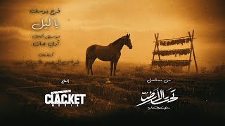 يا ليل   فرح يوسف و آري جان   شارة مسلسل تحت الأرض                                                   سمعها