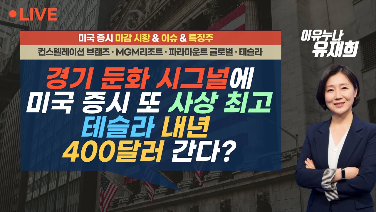 [미국 마감] 경기 둔화 시그널에 미국 증시 `환호`...또 사상 최고치 / 테슬라 내년 400달러 간다? 📢이유누나 라이브  (240704)