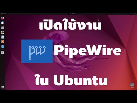 เปิดใช้งาน PipeWire ใน Ubuntu 22.04 LTS [คันทรีลีนุกซ์ #95]