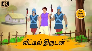 வீட்டில் திருடன்  - Best prime stories - 4k Tamil kathai - Tamil Stories - தமிழ் கதைகள்