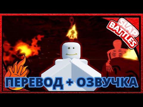 ЕСЛИ-БЫ роб был ЗЛЫМ!? анимация, перевод + озвучка (не slap battles)