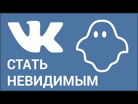 Как включить невидимку ВКонтакте? С помощью плагина для браузера и мобильного приложения Kate Mobile