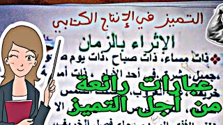 عبارات إثراء رائعة للتميز في الإنتاج الكتابي: وصف الإطار المكاني والزماني و الشخصيات و وصف الأقوال