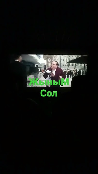 ЖыныМ сол - YouTube