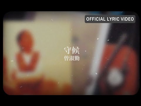 曾淑勤 Tseng Shu-Ching -《守候》Official Lyric Video