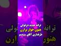 ترانه جدید استاد اوازهای دزفولی عبدالحسین سپیدمو Dezful Dezful City 
