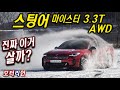 진짜 이거 살까? 스팅어 마이스터 3.3터보 AWD, 시내 실주행 연비 공개! Kia Stinger Meister 3.3T AWD