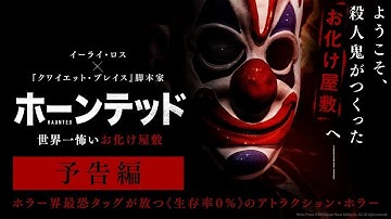 映画『ホーンテッド 世界一怖いお化け屋敷』予告【2020年12月2日(水)Blu-ray＆DVD RELEASE】