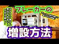 ブレーカーの増設方法。【簡単にできるブレーカーの増やし方】