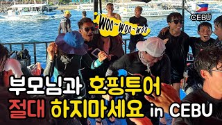 세부🇵🇭ep3. 세부 호핑투어 부모님이 좋아하실까? 이거 보고 결정하세요!