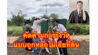 คัดค้านการรังวัดที่ดิน แบบไหนให้ถูกหลักกฎหมาย//