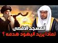 الشيخ صالح المغامسي لماذا يسعى بعض اليهود لهدم المسجد الأقصى وما حقيقة الأمر