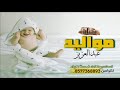 شيلة مولود باسم عبدالعزيز سمي جدك  تنفيذ بالاسماء0576623238