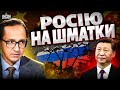 РФ КІНЕЦЬ! Імперію Путіна ділять по-пекінськи. США та Китай домовились: нова карта/ Клочок, Петренко