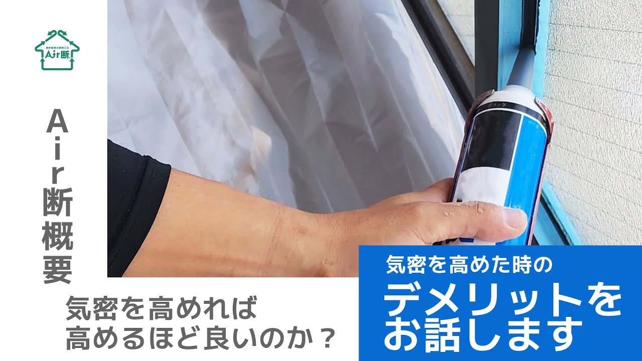 136.Air断概要-気密を高めれば高めるほど良いのですか？