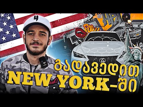 ქართველები ამერიკაში / კარგად იცით აქ რა ხდება? EP.1