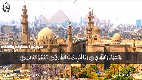 سورتي الطارق والأعلى || برواية الدوري عن الكسائي || القارئ أحمد فهمي