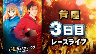 【ボートレースライブ】芦屋G3 第12回ウエスタンヤング 3日目 1〜12R【芦屋】